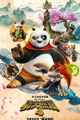 功夫熊猫4电影完整版